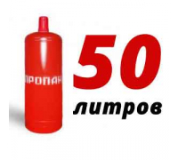Пропан 50 литров
