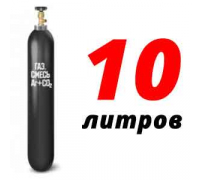 Баллон для сварочной смеси 10 л